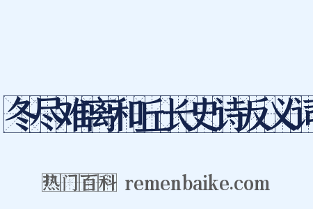 冬尽难离和丘长史诗反义词是什么意思的图片